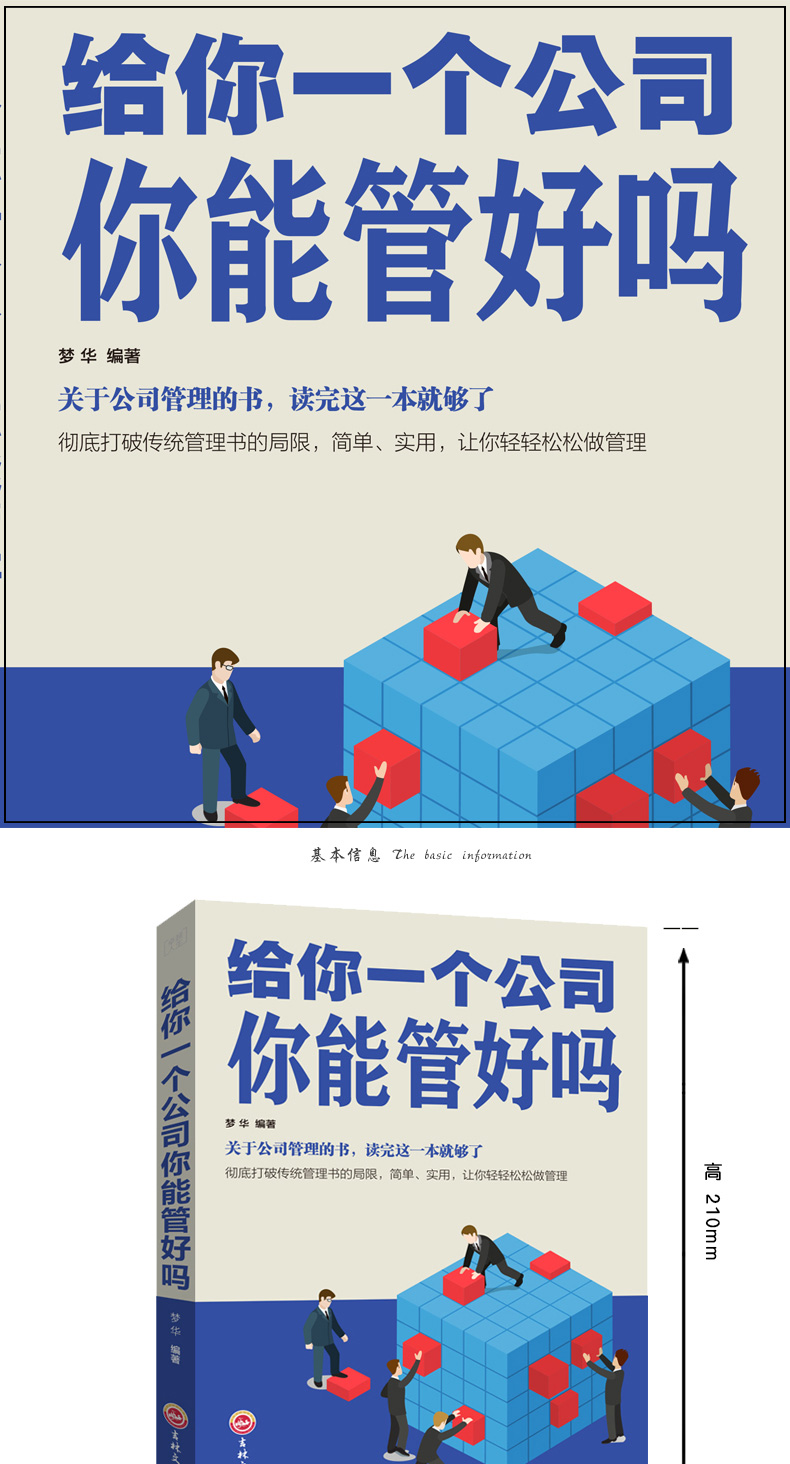 《给你一个公司你能管好吗》 企业管理与培训领导学的实战启示