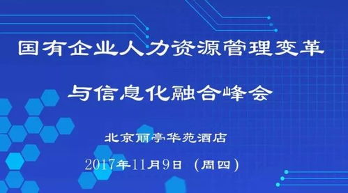 国企人力资源管理变革与信息化融合峰会本周四开幕 重塑企业治理新篇章