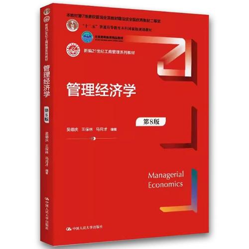 正版管理经济学 第8版 吴德庆 中国人民大学出版社 新编21世纪工商